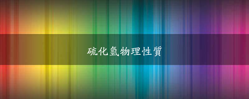 硫化氢物理性质.jpg