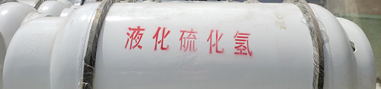 液化硫化氢
